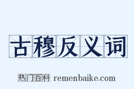 古穆反义词是什么意思的图片